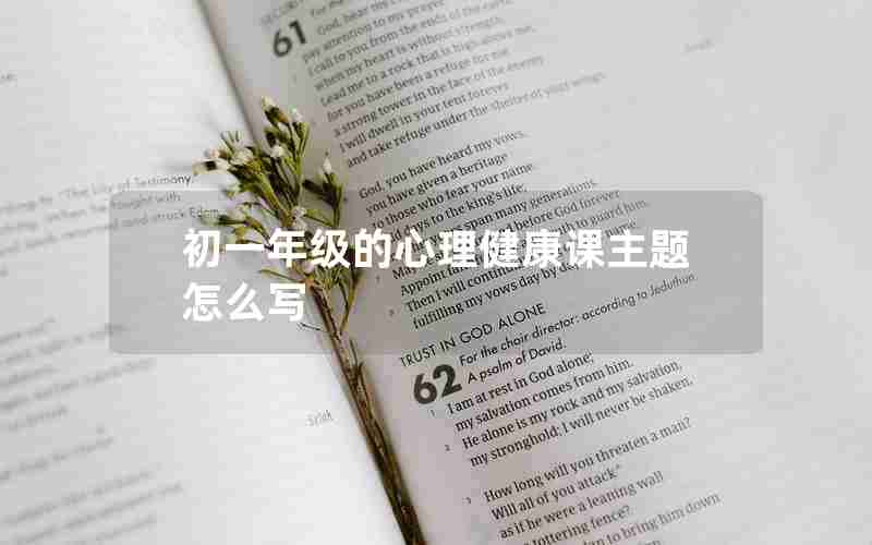 初一年级的心理健康课主题怎么写