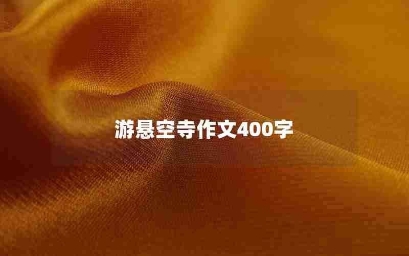 游悬空寺作文400字
