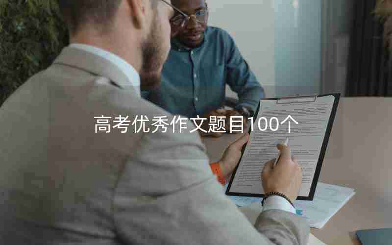 高考优秀作文题目100个