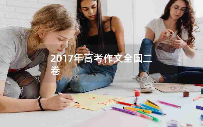 2017年高考作文全国二卷