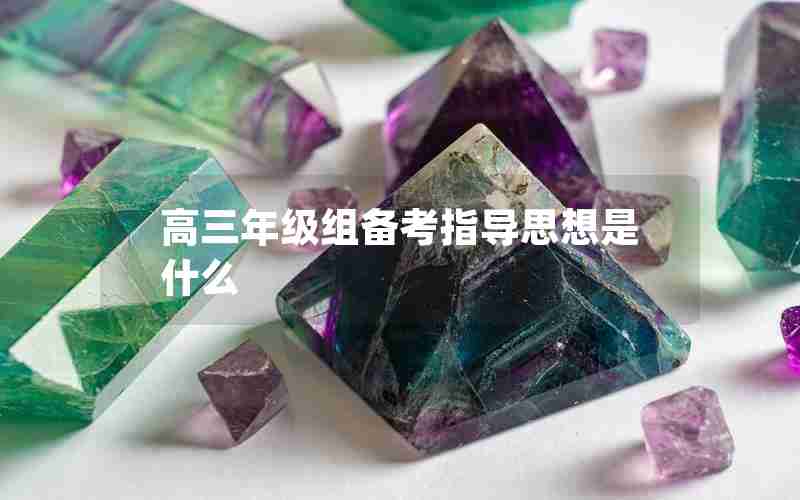 高三年级组备考指导思想是什么