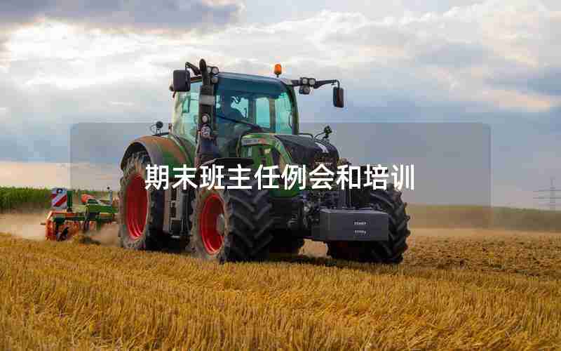 期末班主任例会和培训