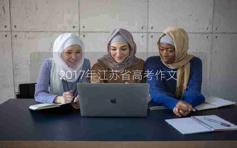 2017年江苏省高考作文