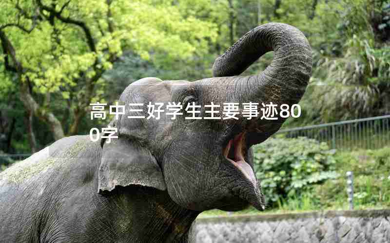 高中三好学生主要事迹800字