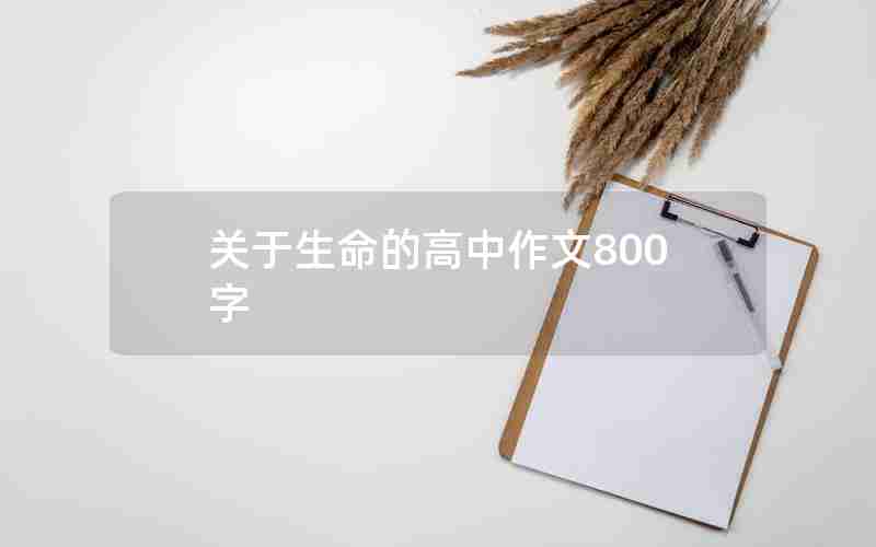关于生命的高中作文800字