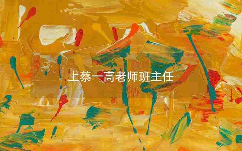 上蔡一高老师班主任