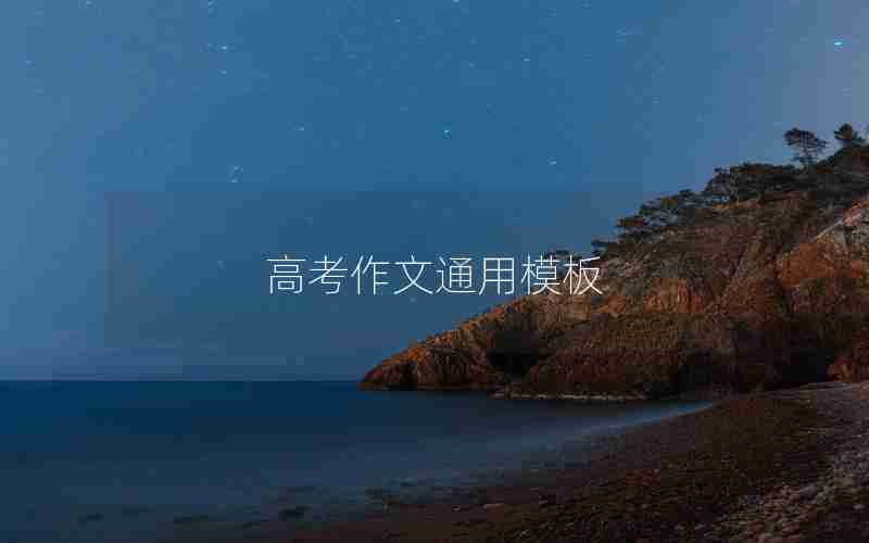 高考作文通用模板