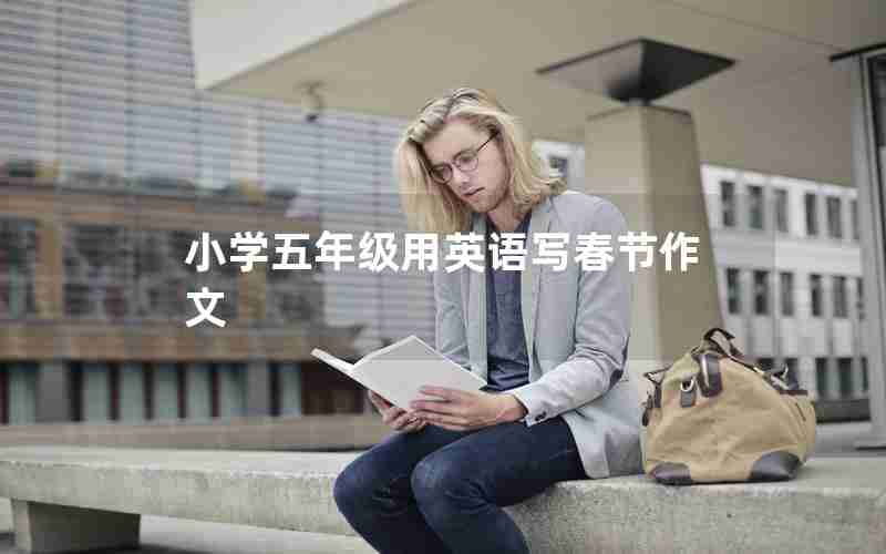 小学五年级用英语写春节作文