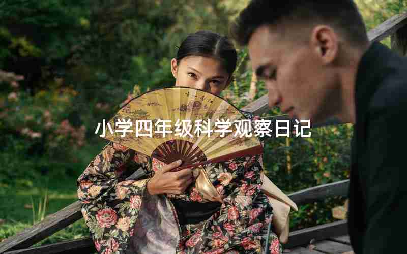 小学四年级科学观察日记
