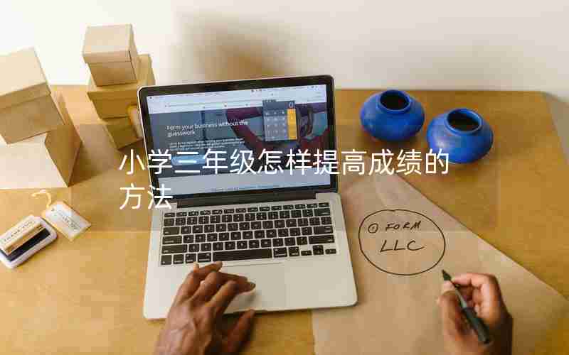 小学三年级怎样提高成绩的方法