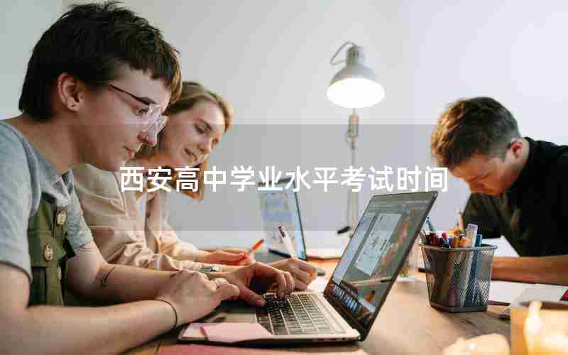 西安高中学业水平考试时间