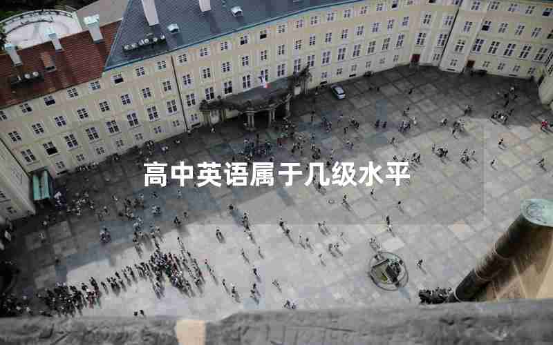 高中英语属于几级水平