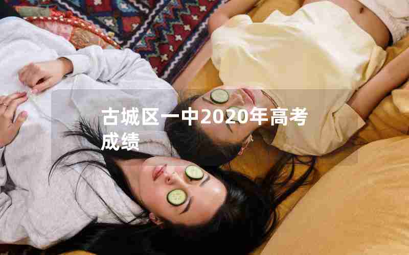 古城区一中2020年高考成绩