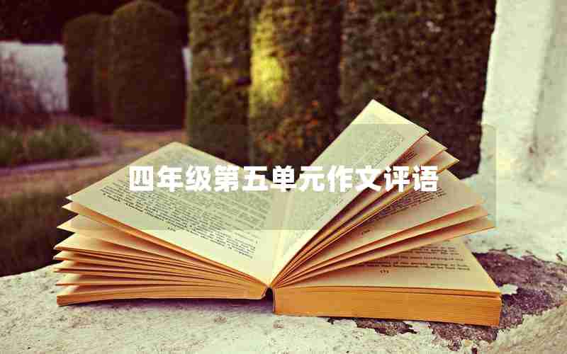四年级第五单元作文评语