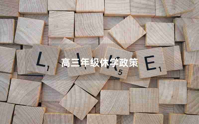 高三年级休学政策