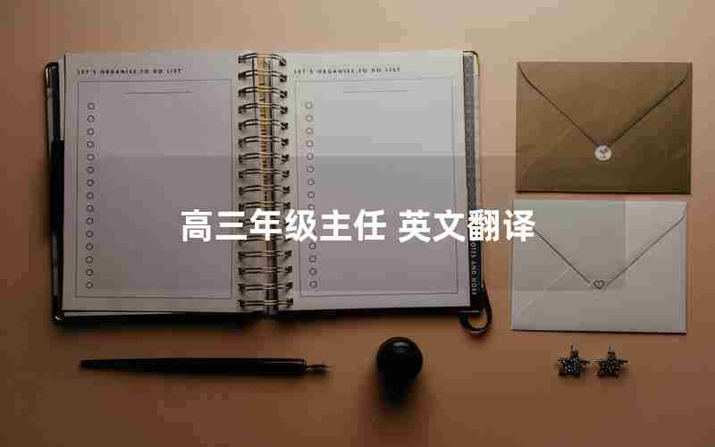 高三年级主任 英文翻译