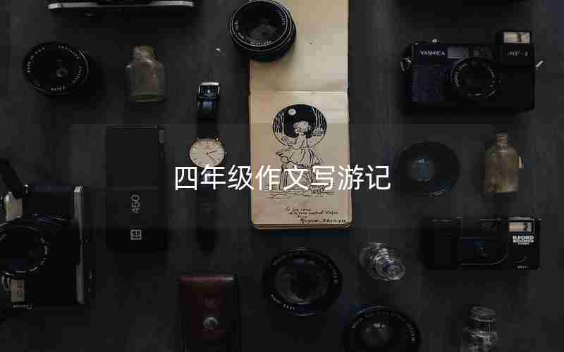 四年级作文写游记
