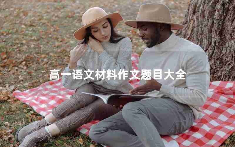 高一语文材料作文题目大全
