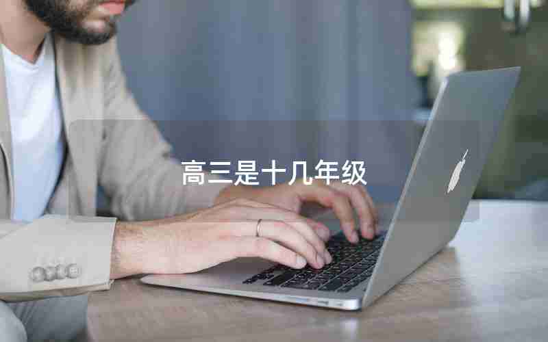 高三是十几年级