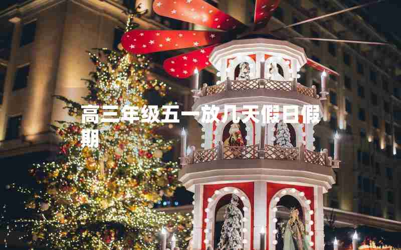 高三年级五一放几天假日假期