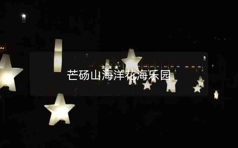 芒砀山海洋花海乐园