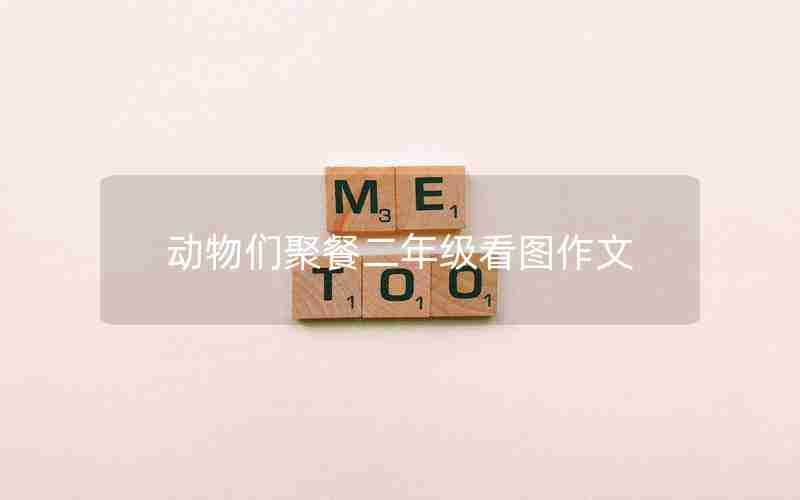 动物们聚餐二年级看图作文