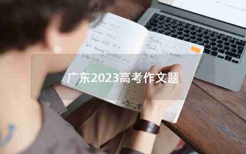 广东2023高考作文题