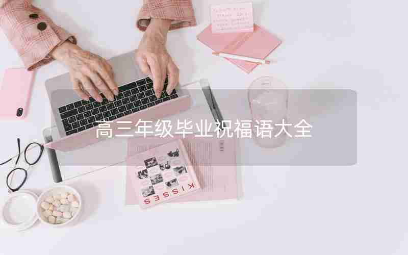 高三年级毕业祝福语大全