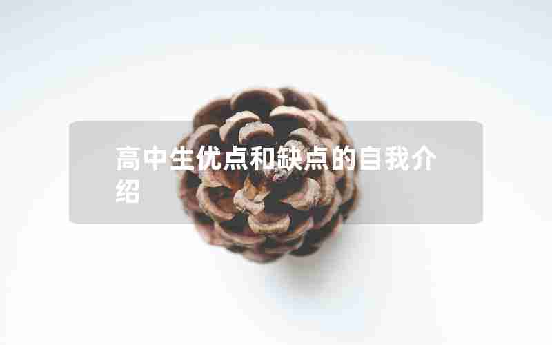 高中生优点和缺点的自我介绍