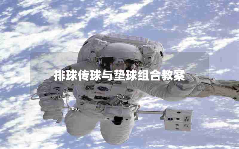 排球传球与垫球组合教案