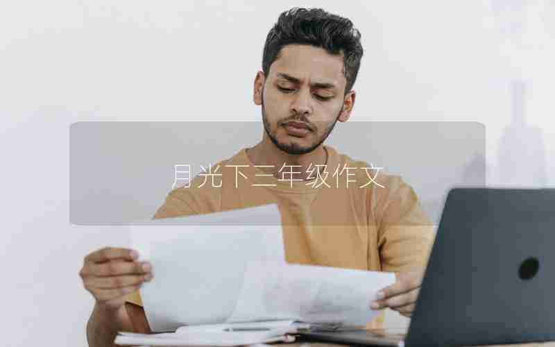 月光下三年级作文
