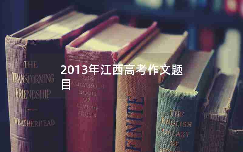 2013年江西高考作文题目