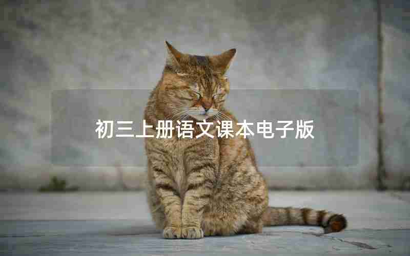初三上册语文课本电子版