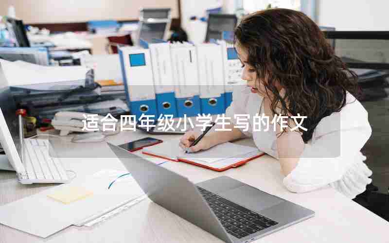 适合四年级小学生写的作文