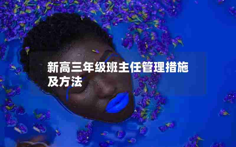 新高三年级班主任管理措施及方法