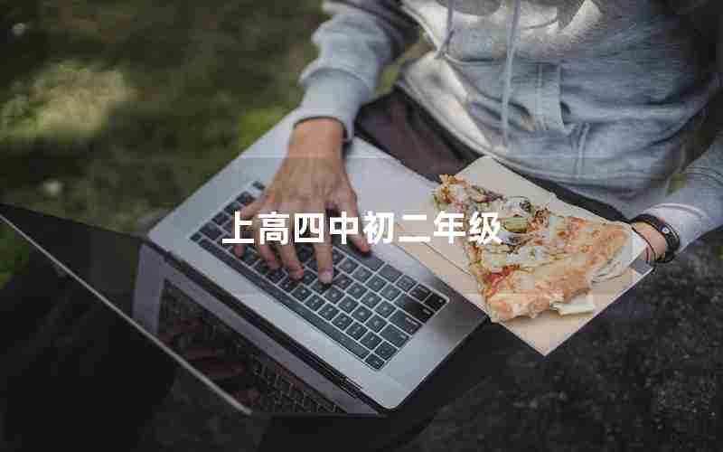 上高四中初二年级