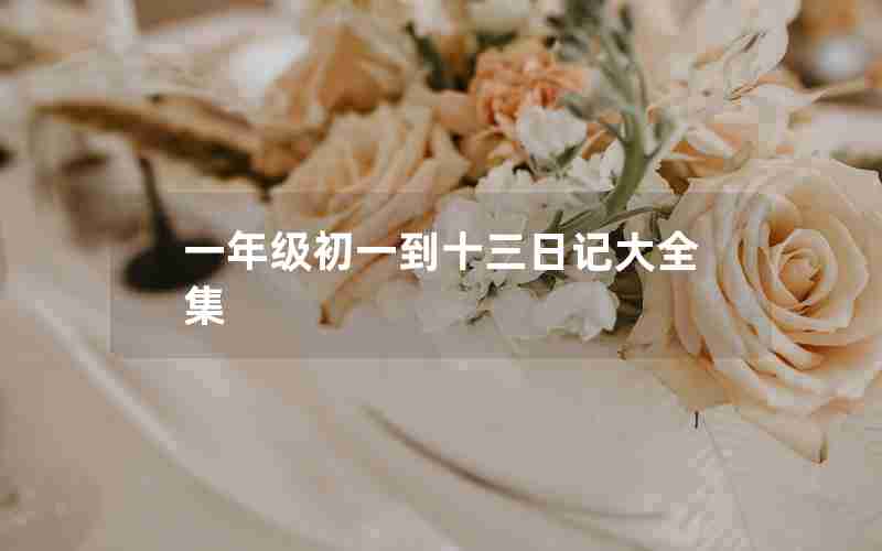 一年级初一到十三日记大全集