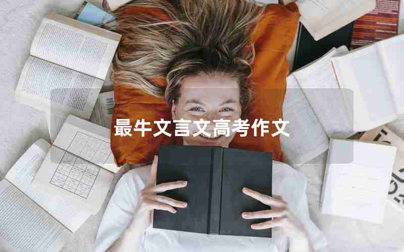 最牛文言文高考作文