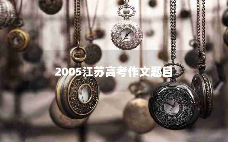 2005江苏高考作文题目