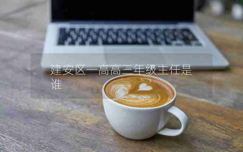 建安区一高高三年级主任是谁