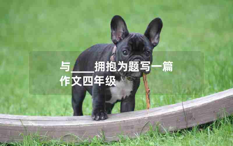 与____拥抱为题写一篇作文四年级