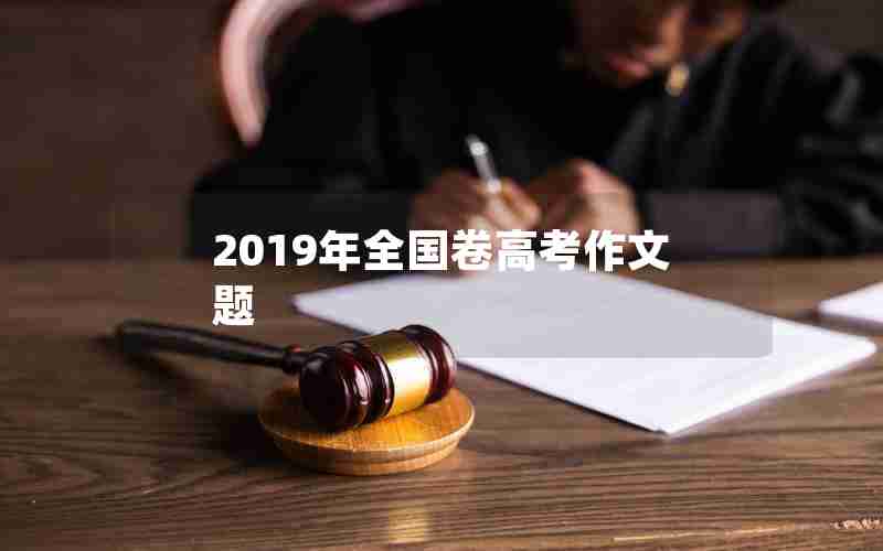 2019年全国卷高考作文题