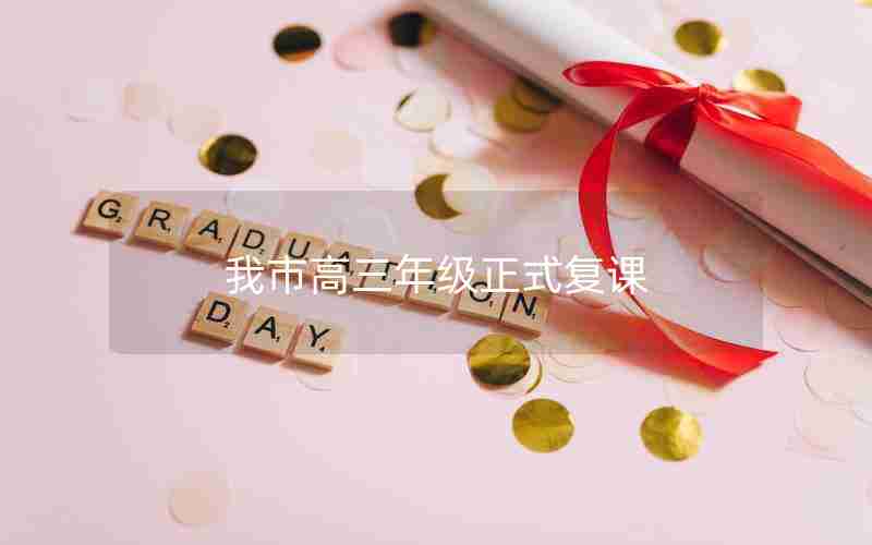 我市高三年级正式复课