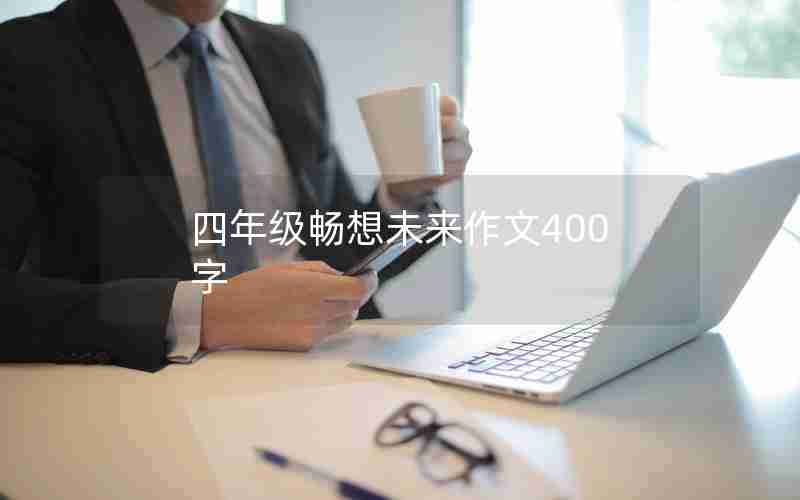 四年级畅想未来作文400字