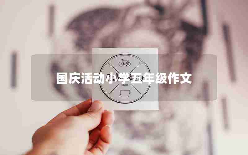 国庆活动小学五年级作文