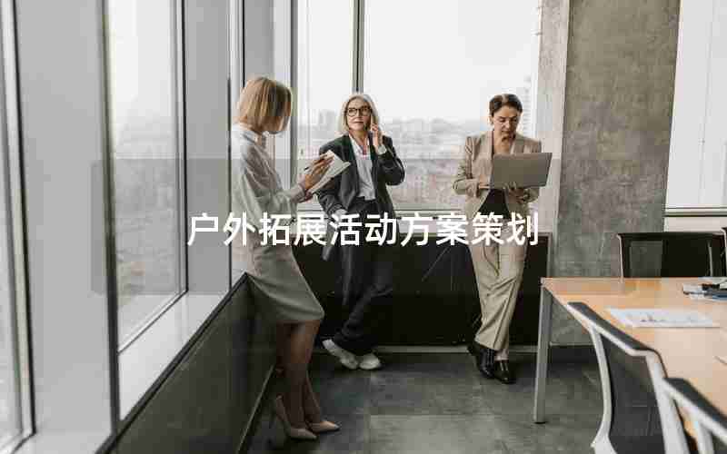 户外拓展活动方案策划
