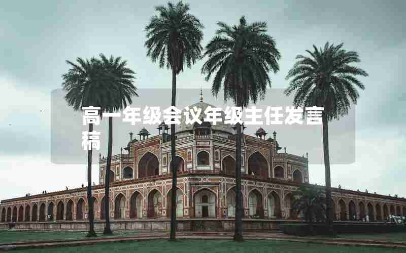 高一年级会议年级主任发言稿