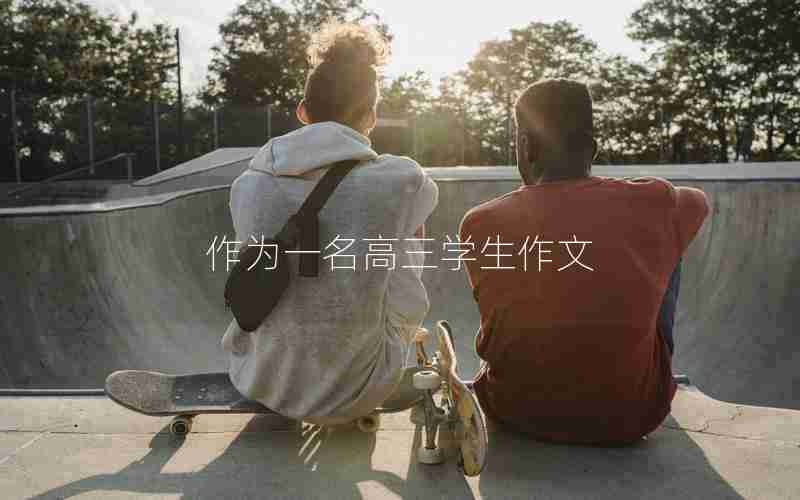 作为一名高三学生作文
