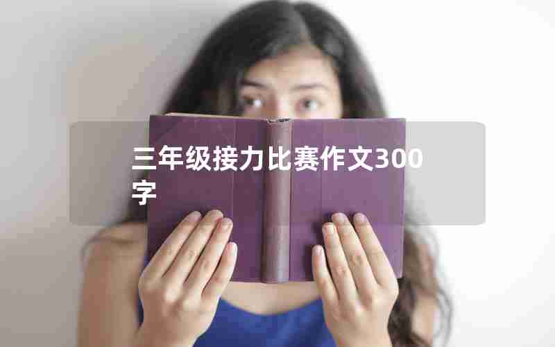 三年级接力比赛作文300字