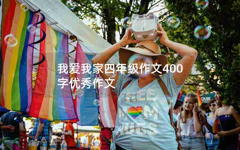 我爱我家四年级作文400字优秀作文